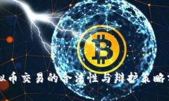 虚拟币交易的合法性与辩