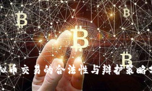 虚拟币交易的合法性与辩护策略分析