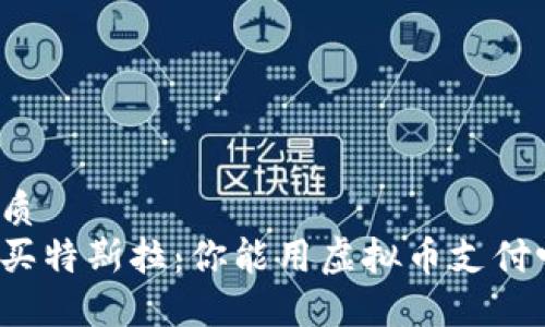 优质
购买特斯拉：你能用虚拟币支付吗？