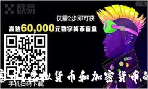   
什么是山寨币？虚拟货币和加密货币的另类选择