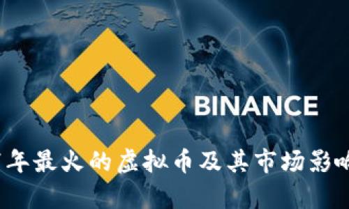 2017年最火的虚拟币及其市场影响分析
