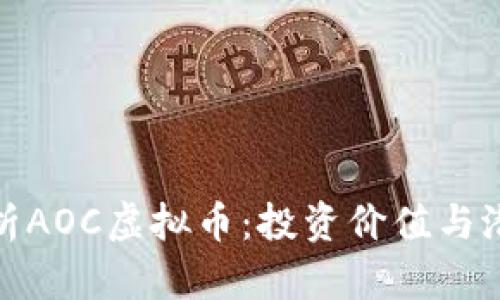 全面解析AOC虚拟币：投资价值与潜在风险