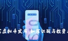 山寨虚拟币发布：如何识