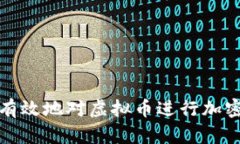 如何有效地对虚拟币进行