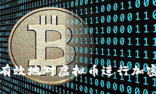 如何有效地对虚拟币进行加密保护