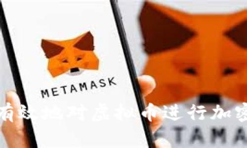 如何有效地对虚拟币进行加密保护