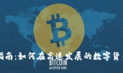 西安虚拟币投资指南：如