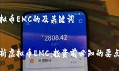 关于虚拟币EMC的及关键词