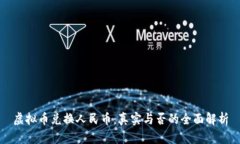 虚拟币兑换人民币：真实