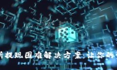 虚拟币交易所提现困难解