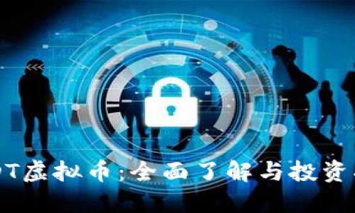 USDT虚拟币：全面了解与投资指南