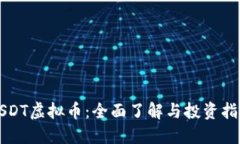 USDT虚拟币：全面了解与投