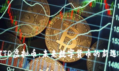 AITD虚拟币：未来数字货币的新选择