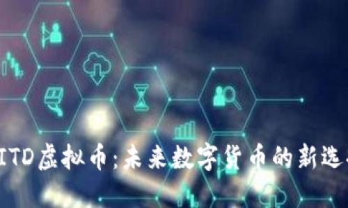 AITD虚拟币：未来数字货币的新选择