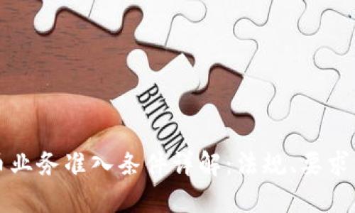 美国虚拟币业务准入条件详解：法规、要求与发展趋势