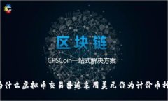 为什么虚拟币交易普遍采