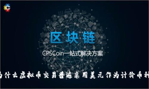 为什么虚拟币交易普遍采用美元作为计价币种？