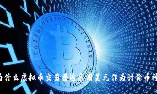 为什么虚拟币交易普遍采用美元作为计价币种？