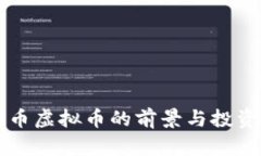 瑞郎币虚拟币的前景与投