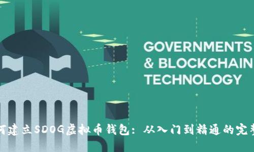 : 如何建立SDOG虚拟币钱包: 从入门到精通的完整指南