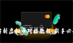 全面解析虚拟币对接教程
