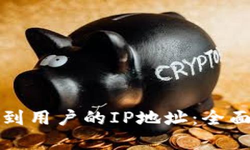 TP钱包是否能查到用户的IP地址：全面解析与用户隐私