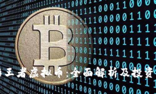 幻影王者虚拟币：全面解析及投资前景