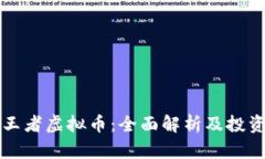 幻影王者虚拟币：全面解