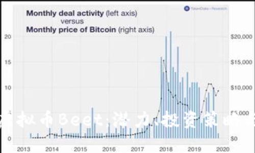 全面解读虚拟币Beet：潜力、投资策略与市场动态
