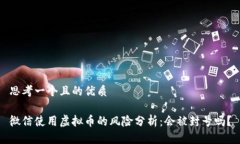 思考一个且的优质微信使