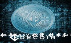  深入了解虚拟币Easy：投资