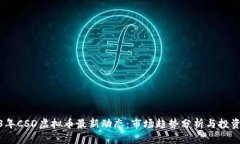 2023年CSD虚拟币最新动态：