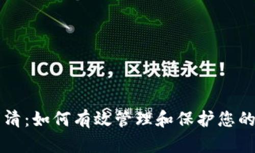 虚拟币出清：如何有效管理和保护您的数字资产