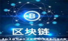   虚拟币赚钱后会被没收吗