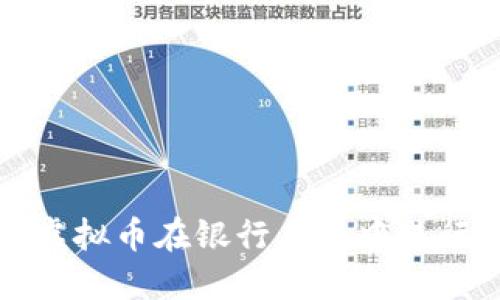 如何利用虚拟币在银行系统中进行智能投资