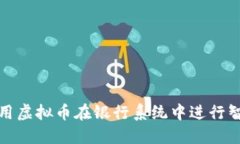 如何利用虚拟币在银行系