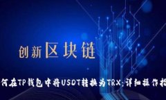 如何在TP钱包中将USDT转换