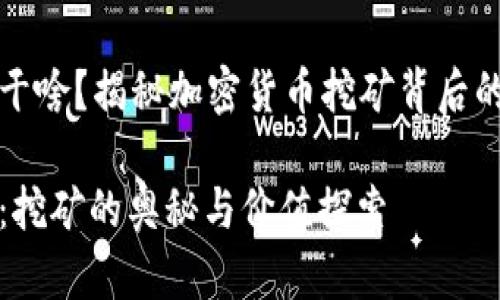 虚拟币农场干啥？揭秘加密货币挖矿背后的价值与风险

虚拟币农场：挖矿的奥秘与价值探索