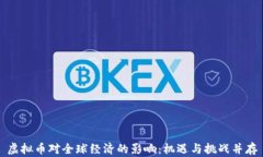 虚拟币对全球经济的影响