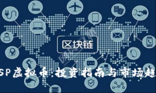 探索MSP虚拟币：投资指南与市场趋势分析