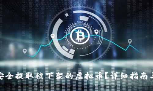 如何安全提取被下架的虚拟币？详细指南与步骤