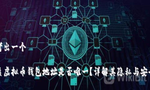 思考出一个

优质虚拟币钱包地址是否唯一？详解其隐私与安全性