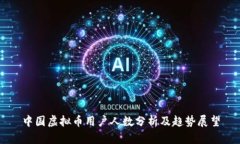 中国虚拟币用户人数分析
