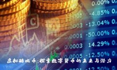 虚拟酷比币：探索数字货