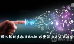 深入解析虚拟币Ucoin：投资