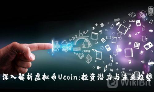深入解析虚拟币Ucoin：投资潜力与未来趋势