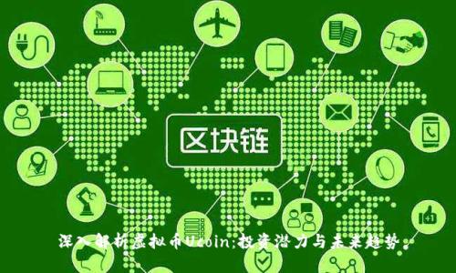 深入解析虚拟币Ucoin：投资潜力与未来趋势