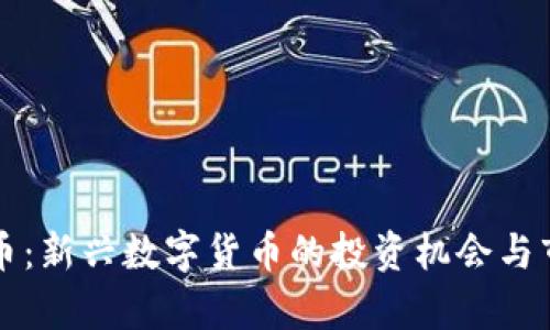 幸运鸟虚拟币：新兴数字货币的投资机会与市场潜力分析