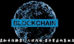   山西虚拟币诈骗案71人被