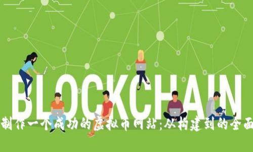 如何制作一个成功的虚拟币网站：从构建到的全面指南